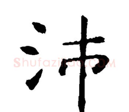 沛字虞世南毛笔楷书书法写法,摘自虞世南毛笔楷书书法作品