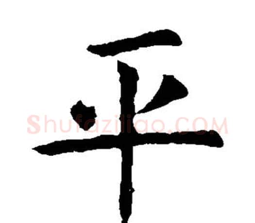 平字虞世南毛笔楷书书法写法,摘自虞世南毛笔楷书书法作品