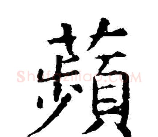 蘋字虞世南毛笔楷书书法写法,摘自虞世南毛笔楷书书法作品