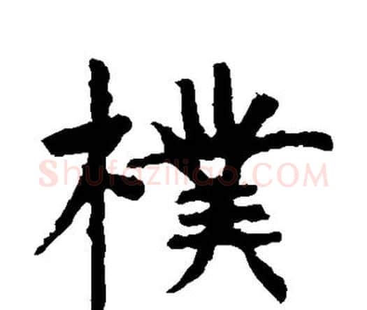 朴字虞世南毛笔楷书书法写法,摘自虞世南毛笔楷书书法作品