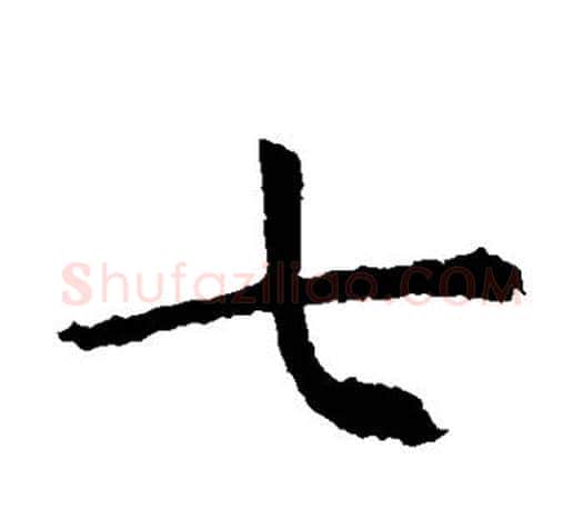 七字虞世南毛笔楷书书法写法,摘自虞世南毛笔楷书书法作品