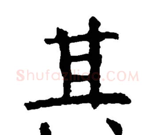 其字虞世南毛笔楷书书法写法,摘自虞世南毛笔楷书书法作品