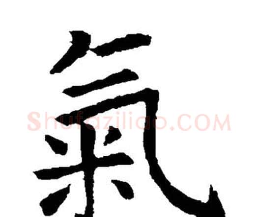气字虞世南毛笔楷书书法写法,摘自虞世南毛笔楷书书法作品