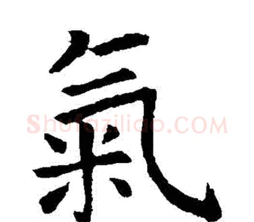 氣字虞世南毛笔楷书书法写法,摘自虞世南毛笔楷书书法作品