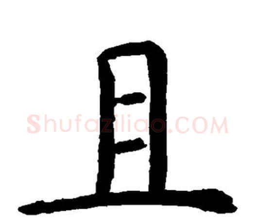 且字虞世南毛笔楷书书法写法,摘自虞世南毛笔楷书书法作品