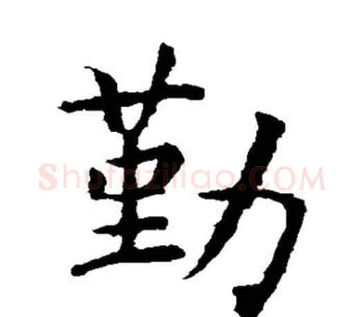 勤字虞世南毛笔楷书书法写法,摘自虞世南毛笔楷书书法作品