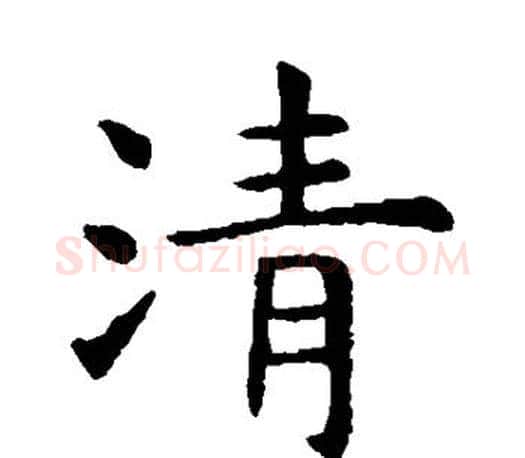 清字虞世南毛笔楷书书法写法,摘自虞世南毛笔楷书书法作品