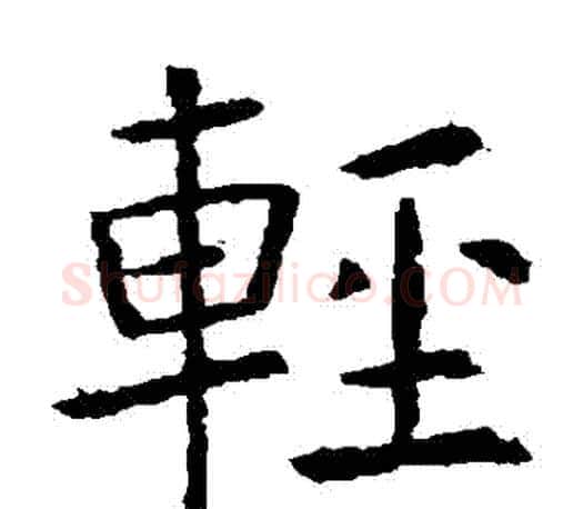 輕字虞世南毛笔楷书书法写法,摘自虞世南毛笔楷书书法作品
