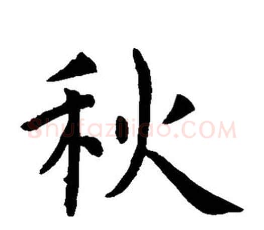 秋字虞世南毛笔楷书书法写法,摘自虞世南毛笔楷书书法作品