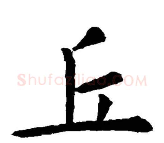 丘字虞世南毛笔楷书书法写法,摘自虞世南毛笔楷书书法作品