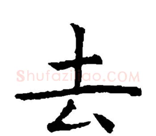 去字虞世南毛笔楷书书法写法,摘自虞世南毛笔楷书书法作品
