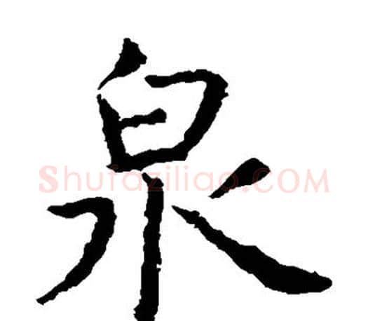 泉字虞世南毛笔楷书书法写法,摘自虞世南毛笔楷书书法作品