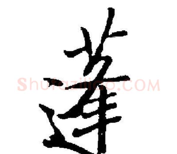 蓬字启功毛笔楷书书法写法,摘自启功毛笔楷书书法作品