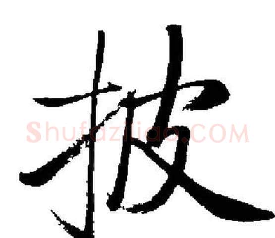 披字启功毛笔楷书书法写法,摘自启功毛笔楷书书法作品