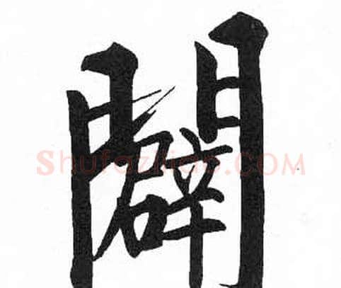 闢字启功毛笔楷书书法写法,摘自临明初拓玄秘塔碑