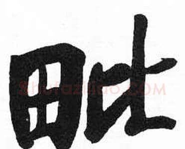 毗字启功毛笔楷书书法写法,摘自临明初拓玄秘塔碑