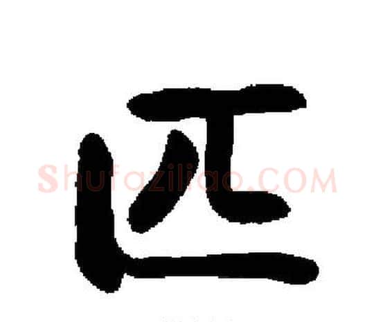 匹字启功毛笔楷书书法写法,摘自启功毛笔楷书书法作品
