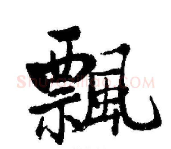 飄字启功毛笔楷书书法写法,摘自启功毛笔楷书书法作品