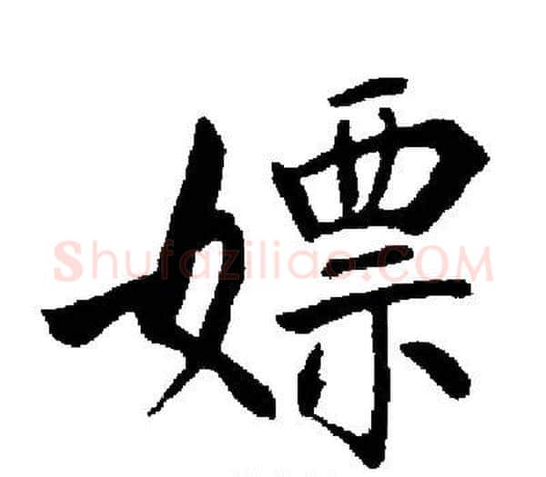 嫖字启功毛笔楷书书法写法,摘自启功毛笔楷书书法作品