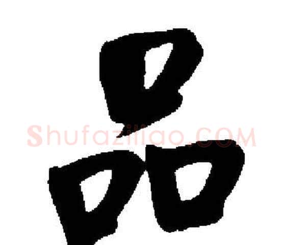 品字启功毛笔楷书书法写法,摘自启功毛笔楷书书法作品