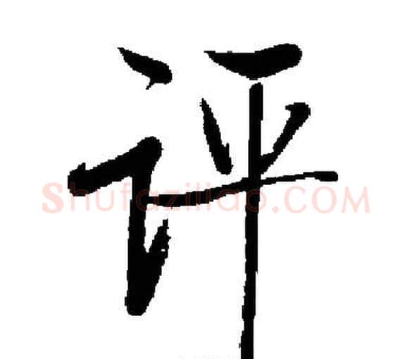 评字启功毛笔楷书书法写法,摘自启功毛笔楷书书法作品