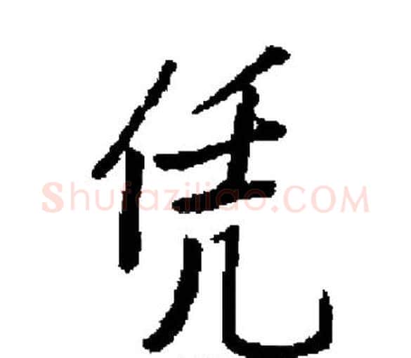 凭字启功毛笔楷书书法写法,摘自启功毛笔楷书书法作品