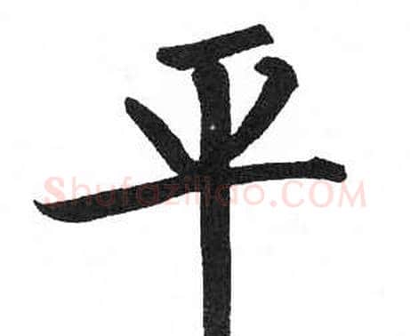 平字启功毛笔楷书书法写法,摘自临明初拓玄秘塔碑