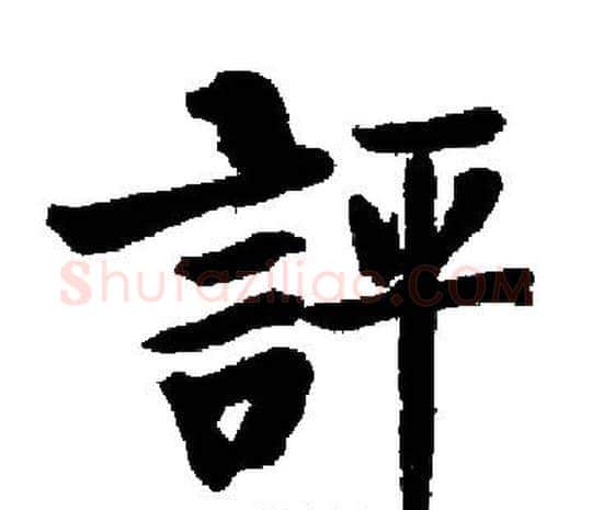 評字启功毛笔楷书书法写法,摘自启功毛笔楷书书法作品