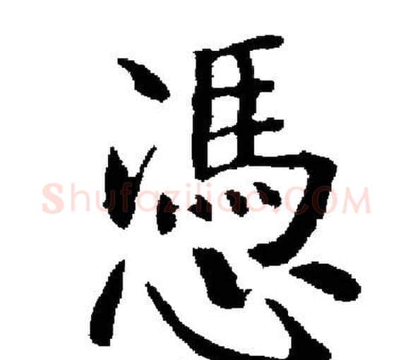 憑字启功毛笔楷书书法写法,摘自启功毛笔楷书书法作品