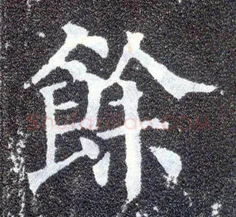 余毛笔楷书写法,摘自唐颜真卿多宝塔碑