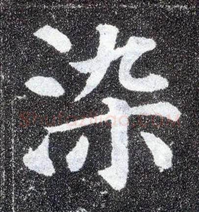 染毛笔楷书写法,摘自唐颜真卿多宝塔碑