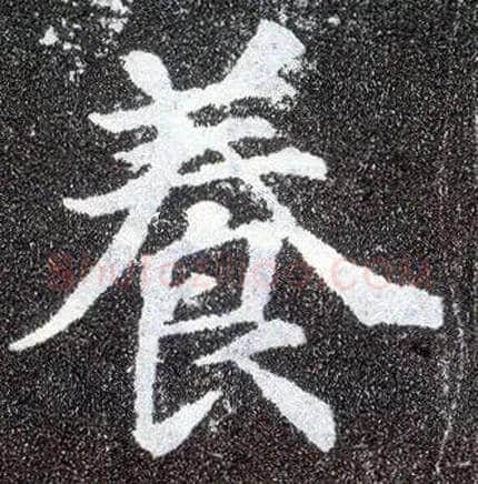 養毛笔楷书写法,摘自唐颜真卿多宝塔碑