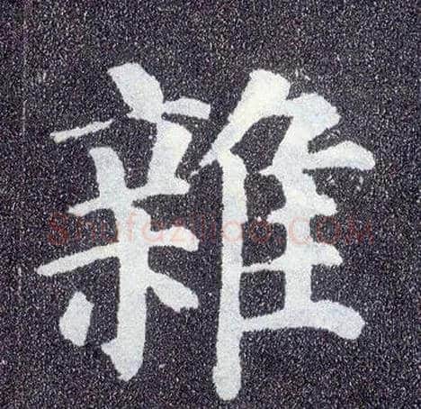 杂毛笔楷书写法,摘自唐颜真卿多宝塔碑