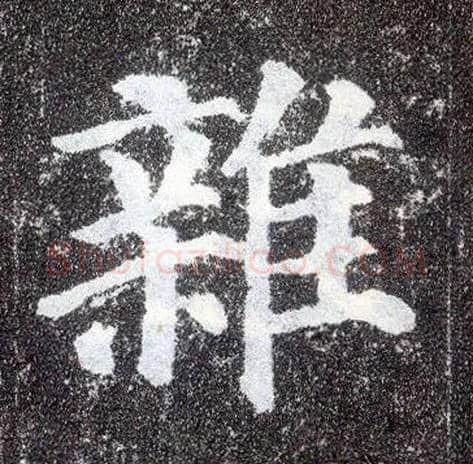 杂毛笔楷书写法,摘自唐颜真卿多宝塔碑