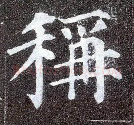 称毛笔楷书写法,摘自唐颜真卿多宝塔碑