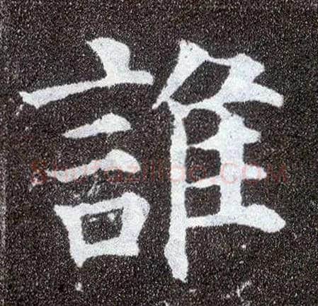 谁毛笔楷书写法,摘自唐颜真卿多宝塔碑