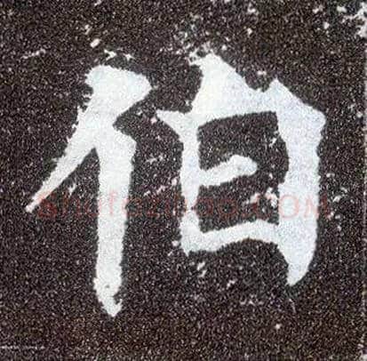 伯毛笔楷书写法,摘自唐颜真卿多宝塔碑
