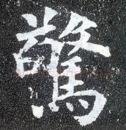 惊毛笔楷书写法,摘自唐颜真卿多宝塔碑