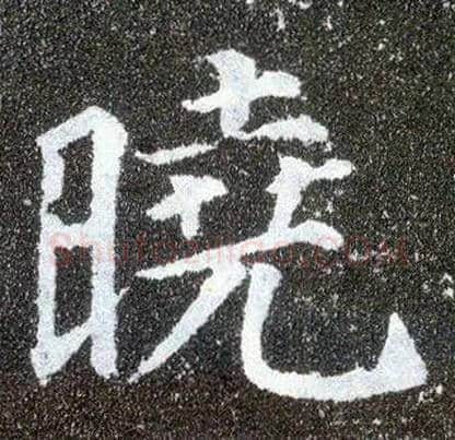 晓毛笔楷书写法,摘自唐颜真卿多宝塔碑