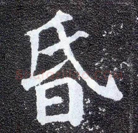昏毛笔楷书写法,摘自唐颜真卿多宝塔碑