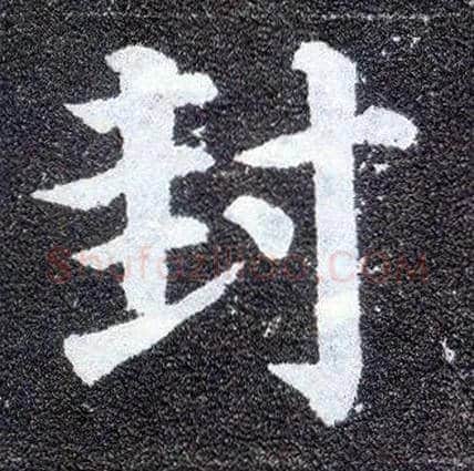 封毛笔楷书写法,摘自唐颜真卿多宝塔碑