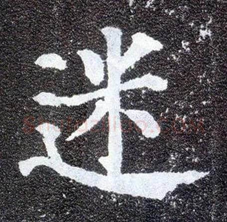 迷毛笔楷书写法,摘自唐颜真卿多宝塔碑