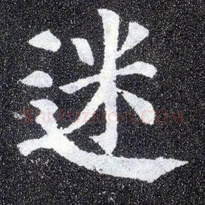 迷毛笔楷书写法,摘自唐颜真卿多宝塔碑
