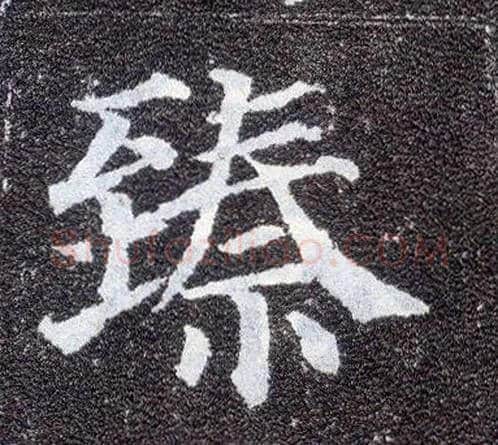 臻毛笔楷书写法,摘自唐颜真卿多宝塔碑