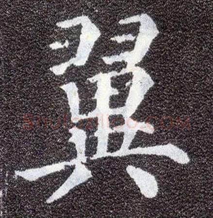 翼毛笔楷书写法,摘自唐颜真卿多宝塔碑