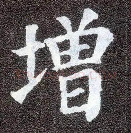 增毛笔楷书写法,摘自唐颜真卿多宝塔碑