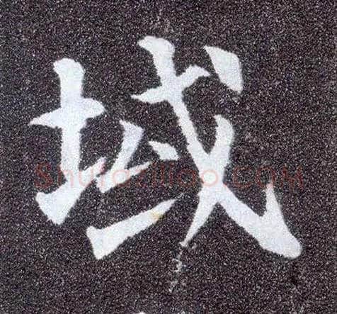 域毛笔楷书写法,摘自唐颜真卿多宝塔碑