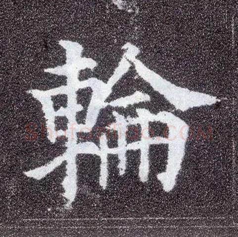 轮毛笔楷书写法,摘自唐颜真卿多宝塔碑