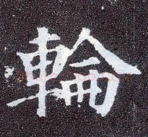 轮毛笔楷书写法,摘自唐颜真卿多宝塔碑