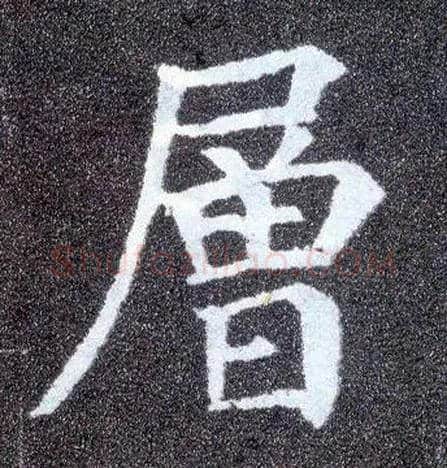 层毛笔楷书写法,摘自唐颜真卿多宝塔碑